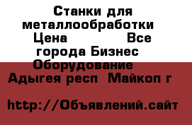 Станки для металлообработки › Цена ­ 20 000 - Все города Бизнес » Оборудование   . Адыгея респ.,Майкоп г.